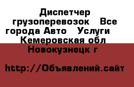 Диспетчер грузоперевозок - Все города Авто » Услуги   . Кемеровская обл.,Новокузнецк г.